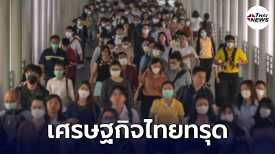 สื่อนอกกระพือข่าว โควิดทำเศรษฐกิจไทยทรุดหนัก ล้าหลังสุดในภูมิภาค