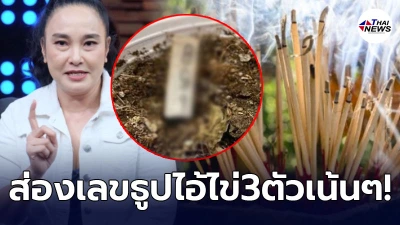 หมอดูชื่อดัง ปู โลกเบี้ยว โชว์เลขธูปไอ้ไข่ วัดเจดีย์ 1 กรกฎาคม 2564