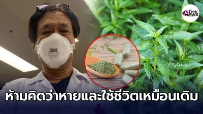 หมอธีระวัฒน์ เตือนคนใช้ฟ้าทะลายโจร อย่าคิดว่าหาย ยังต้องกักตัว! หมอธีระวัฒน์ เตือนคนใช้ฟ้าทะลายโจร อย่าคิดว่าหาย ยังต้องกักตัว!
