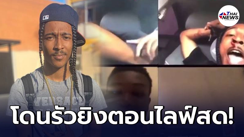 แฟนเพลงช็อก แรปเปอร์หนุ่มชาวอเมริกัน ถูกรัวยิงขณะไลฟ์สด แฟนเพลงช็อก แรปเปอร์หนุ่มชาวอเมริกัน ถูกรัวยิงขณะไลฟ์สด