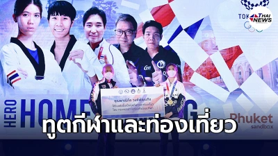 มอบตําแหน่ง ทูตกีฬาและท่องเที่ยว ให้"น้องเทนนิส"ฮีโร่เหรียญทองโอลิมปิก
