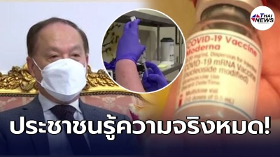 หมอข้องใจไทยได้ วัคซีนไฟเซอร์ - โมเดอร์นา ล่าช้า โทร.ถามผู้ผลิตถึงความแตก หมอข้องใจไทยได้ วัคซีนไฟเซอร์ - โมเดอร์นา ล่าช้า โทร.ถามผู้ผลิตถึงความแตก