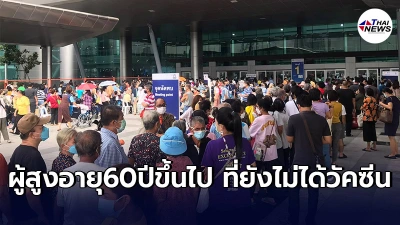 ผู้สูงอายุ60ปีขึ้นไป ลงทะเบียนฉีดวัคซีน ผ่าน4ค่ายมือถือ เริ่มฉีด16-31 ก.ค
