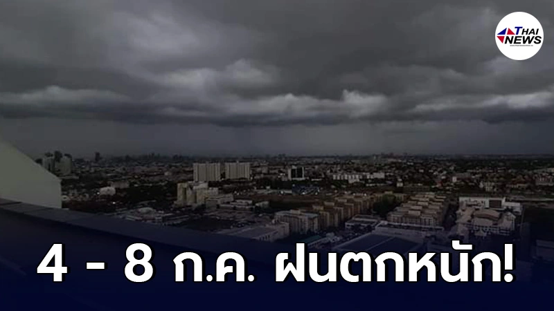 กรมอุตุฯ เตือนอันตรายจากฝนตกหนัก ในช่วงวันที่ 4 - 8 ก.ค. 64