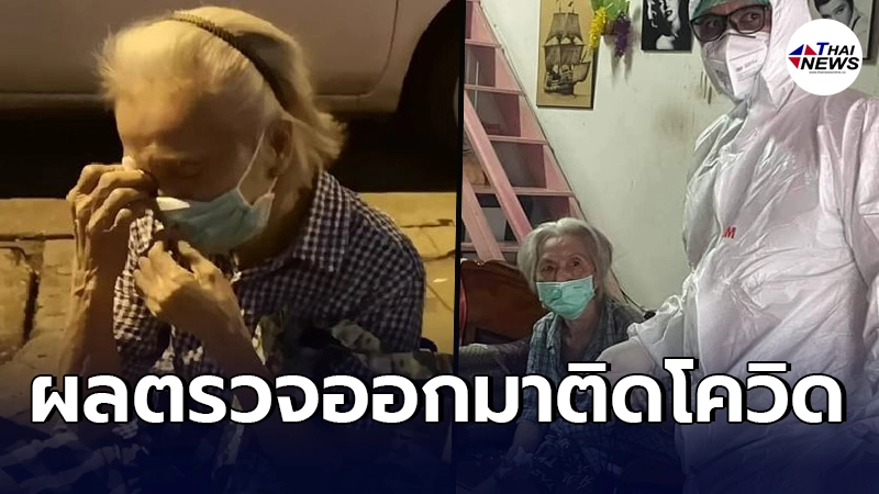 หดหู่ คุณยายไปนั่งรอตรวจโควิด ล่าสุดผลออกมาติดเชื้อ ร่ำไห้คงใกล้เจอแม่ หดหู่ คุณยายไปนั่งรอตรวจโควิด ล่าสุดผลออกมาติดเชื้อ ร่ำไห้คงใกล้เจอแม่