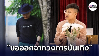 สะเทือนทั้งวงการ"ครูลูกกอล์ฟ"ประกาศขอออกจากวงการบันเทิง