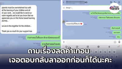 ผู้ปกครองแนะลดค่าเทอม หลังลูกต้องเรียนออนไลน์ เจอเจ้าของรร.บอกให้ลาออก ผู้ปกครองแนะลดค่าเทอม หลังลูกต้องเรียนออนไลน์ เจอเจ้าของรร.บอกให้ลาออก