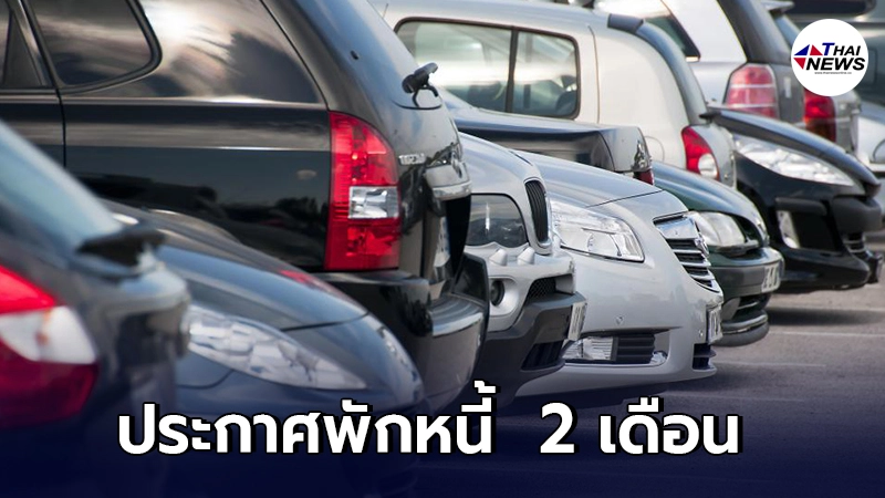 กรุงศรีออโต้ ประกาศพักหนี้ ลูกค้าผ่อนรถไม่ไหว ให้ 2 เดือน กรุงศรีออโต้ ประกาศพักหนี้ ลูกค้าผ่อนรถไม่ไหว ให้ 2 เดือน