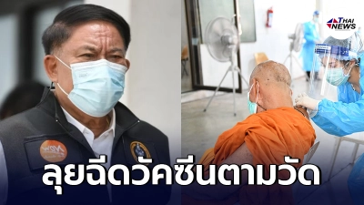 กทม. ลุย ฉีดวัคซีนโควิด ให้ พระ-สัปเหร่อ ในพื้นที่ 221 วัด เริ่ม 30 ก.ค. นี้ กทม. ลุย ฉีดวัคซีนโควิด ให้ พระ-สัปเหร่อ ในพื้นที่ 221 วัด เริ่ม 30 ก.ค. นี้