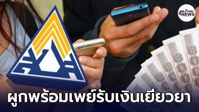 แนะวิธี ผูกพร้อมเพย์ รับเงินเยียวยา ประกันสังคม ม.33 ม.39 ม.40 www.sso.go.th