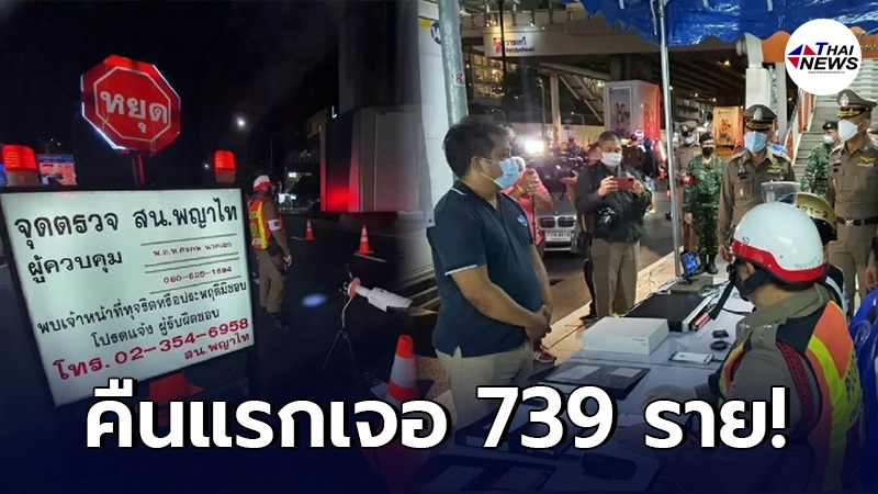 เอาจริง ล็อกดาวน์คืนแรก ด่าน กทม. เจอชาวบ้านออกนอกเคหสถาน 739 ราย