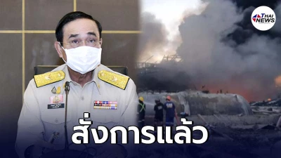 นายกฯ เคลื่อนไหวแล้ว เหตุโรงงานกิ่งแก้วไฟไหม้ เร่งแก้ปัญหาด่วน