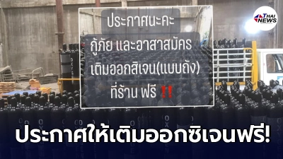 กราบหัวใจ ร้านออกซิเจนประกาศให้เข้ามาเติมออกซิเจนได้ฟรีๆ กราบหัวใจ ร้านออกซิเจนประกาศให้เข้ามาเติมออกซิเจนได้ฟรีๆ