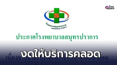 โรงพยาบาล​สมุทรปราการ ตรวจพบพยาบาลเเละจนท. ติดเชื้อโควิด-19เป็นจำนวนมาก