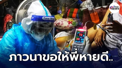 ทีมงานเส้นด้ายเปิดเรื่องราว พี่ฝน หญิงป่วยโรคซึมเศร้าติดโควิด ทีมงานเส้นด้ายเปิดเรื่องราว พี่ฝน หญิงป่วยโรคซึมเศร้าติดโควิด