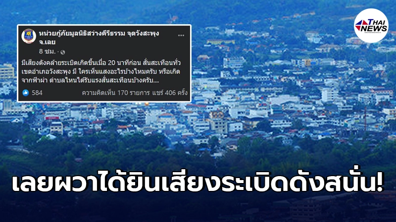 ชาวเมืองเลยตกใจ ได้ยินเสียงระเบิดดังสนั่น จนมีแรงสั่นสะเทือน กลางดึก