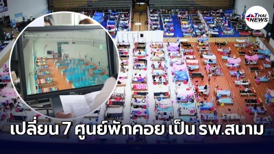 กทม. สั่งยกระดับ ศูนย์พักคอย เป็น "โรงพยาบาลสนาม" จำนวน 7 แห่ง