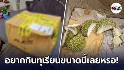 สาวสุดทน ขนส่งเจ้าดังทำพิษ หลังพ่อส่งทุเรียนมาให้ เปิดมางงตาแตก
