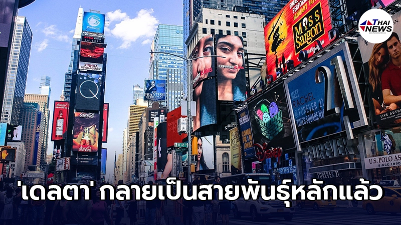 "โควิดเดลตา" ขึ้นแท่นสายพันธุ์หลักในสหรัฐฯ หลังผู้ติดเชื้อใหม่เกินครึ่ง