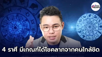 หมอกฤษณ์ คอนเฟิร์ม เผย 4 ราศี มีเกณฑ์ได้โชคลาภจากบุตรหลาน บริวาร คนใกล้ชิด