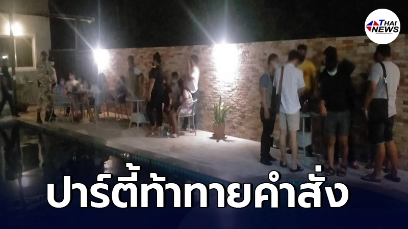 บุกรวบโจ๋ 48 คน ฝ่าฝืนจัดปาร์ตี้ริมสระกลาง รร.สงขลา หวั่นเป็นคลัสเตอร์ใหม่ บุกรวบโจ๋ 48 คน ฝ่าฝืนจัดปาร์ตี้ริมสระกลาง รร.สงขลา หวั่นเป็นคลัสเตอร์ใหม่