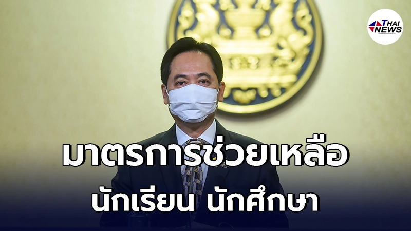 ครม. เคาะ มาตรการช่วยเหลือ นักเรียน นักศึกษา ลดค่าใช้จ่ายด้านการศึกษา