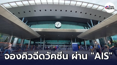ผู้มีสิทธิ์ จองคิวฉีดวัคซีนโควิด ณ ศูนย์ฉีดวัคซีนกลางบางซื่อ ผ่านทาง ais ผู้มีสิทธิ์ จองคิวฉีดวัคซีนโควิด ณ ศูนย์ฉีดวัคซีนกลางบางซื่อ ผ่านทาง ais