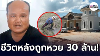 ภาพล่าสุด เสี่ยปาน ถูกหวย 30 ล้าน กลายเป็นเศรษฐีข้ามคืน เปลี่ยนไปเยอะมาก ภาพล่าสุด เสี่ยปาน ถูกหวย 30 ล้าน กลายเป็นเศรษฐีข้ามคืน เปลี่ยนไปเยอะมาก