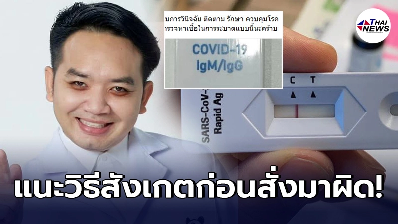 หมอแล็บแพนด้าเตือนก่อนสั่ง ชุดตรวจโควิด จากออนไลน์ หลังชาวเน็ตซื้อมาผิด หมอแล็บแพนด้าเตือนก่อนสั่ง ชุดตรวจโควิด จากออนไลน์ หลังชาวเน็ตซื้อมาผิด