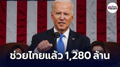 สหรัฐฯ ประกาศแผนบริจาควัคซีนโควิด-19 ให้ไทย และเอเชียกว่า 23 ล้านโดส สหรัฐฯ ประกาศแผนบริจาควัคซีนโควิด-19 ให้ไทย และเอเชียกว่า 23 ล้านโดส
