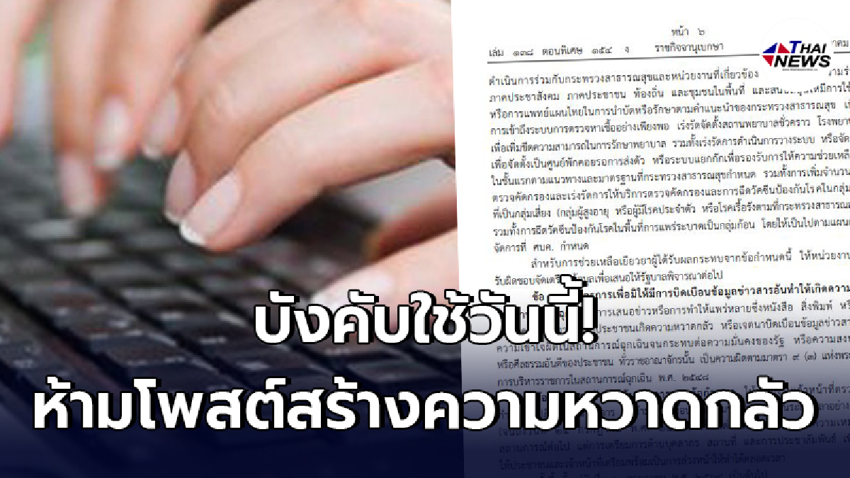 พ.ร.ก.ฉุกเฉินฯ ข้อใหม่ห้ามโพสต์สร้างความหวาดกลัวแม้เป็นความจริง พ.ร.ก.ฉุกเฉินฯ ข้อใหม่ห้ามโพสต์สร้างความหวาดกลัวแม้เป็นความจริง