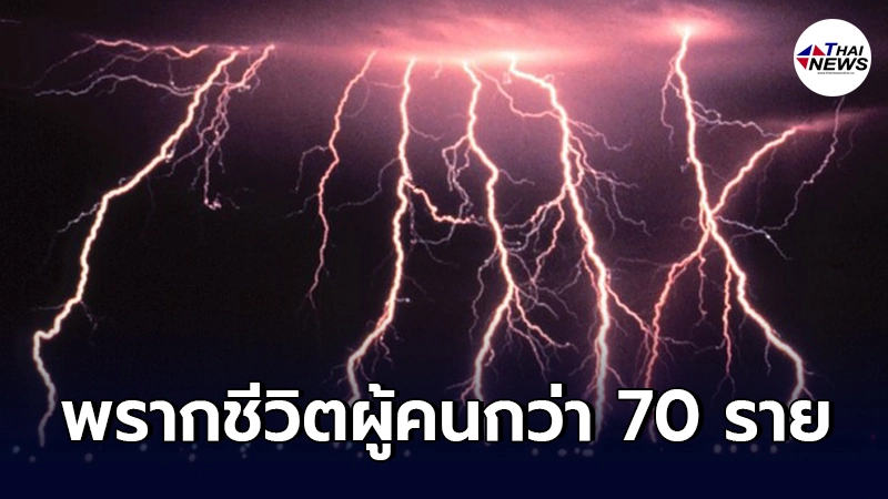 เหตุสลด! ฟ้าผ่าครั้งรุนแรง พรากชีวิตผู้คนไปเกือบ 70 รายในอินเดีย เหตุสลด! ฟ้าผ่าครั้งรุนแรง พรากชีวิตผู้คนไปเกือบ 70 รายในอินเดีย