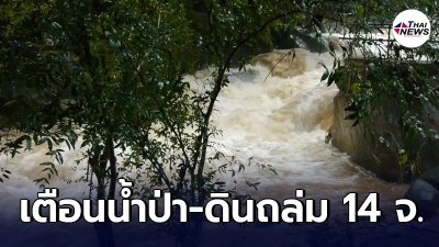 กรมทรัพยากรธรณีเตือน 14 จังหวัด เฝ้าระวังน้ำป่าไหลหลาก ดินถล่ม กรมทรัพยากรธรณีเตือน 14 จังหวัด เฝ้าระวังน้ำป่าไหลหลาก ดินถล่ม