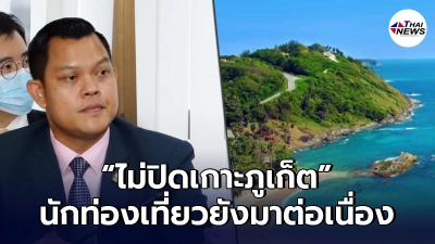"ธนกร"ลั่น ยังไม่ปิดเกาะภูเก็ต นักท่องเที่ยวหลั่งไหลมาต่อเนื่อง "ธนกร"ลั่น ยังไม่ปิดเกาะภูเก็ต นักท่องเที่ยวหลั่งไหลมาต่อเนื่อง
