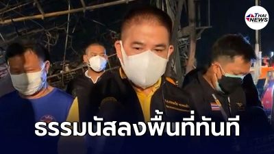 ธรรมนัส ลงพื้นที่โรงงานกิ่งเเก้ว ขอบคุณพี่น้องจิตอาสาที่ช่วยควบคุมเพลิง