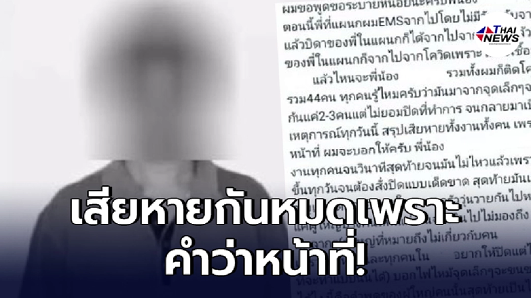 พนง.ส่งพัสดุเต็มกลืน โพสต์ฉะหลังเพื่อนร่วมงานติดโควิดดับพร้อมครอบครัว