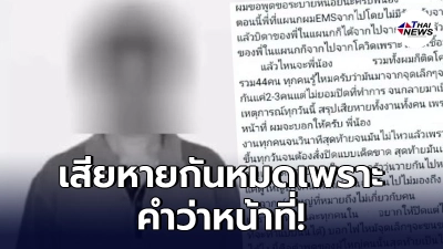 พนง.ส่งพัสดุเต็มกลืน โพสต์ฉะหลังเพื่อนร่วมงานติดโควิดดับพร้อมครอบครัว