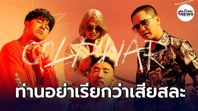 TATTOO COLOUR ทนไม่ไหว โพสต์เดือด เห็นข่าว"ประยุทธ์"งดรับเงินเดือน3เดือน TATTOO COLOUR ทนไม่ไหว โพสต์เดือด เห็นข่าว"ประยุทธ์"งดรับเงินเดือน3เดือน