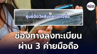 เริ่มแล้ววันนี้ เช็กวิธีการลงทะเบียน จองคิวฉีดวัคซีน ผ่านค่ายมือถือ เริ่มแล้ววันนี้ เช็กวิธีการลงทะเบียน จองคิวฉีดวัคซีน ผ่านค่ายมือถือ