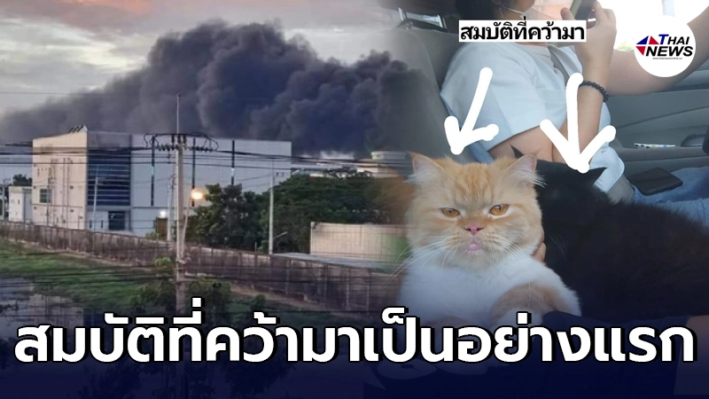 บ้านอยู่ในรัศมีระเบิดโรงงานกิ่งแก้ว เจ้าของรีบคว้าสมบัติที่สำคัญที่สุด บ้านอยู่ในรัศมีระเบิดโรงงานกิ่งแก้ว เจ้าของรีบคว้าสมบัติที่สำคัญที่สุด