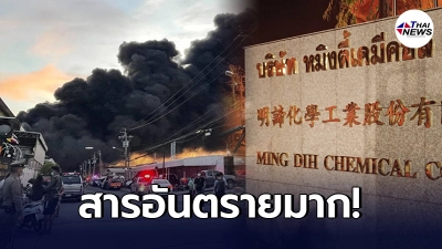 ผู้เชี่ยวชาญเผยอันตราย "สารสไตรีนโมโนเมอร์" หลังรั่วไหลจากโรงงานระเบิด ผู้เชี่ยวชาญเผยอันตราย "สารสไตรีนโมโนเมอร์" หลังรั่วไหลจากโรงงานระเบิด