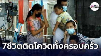 7ชีวิตติดโควิด รอเตียงไร้ความหวัง ทางเลือกสุดท้ายลงคลิปวอนน้ำใจผู้ใจบุญ