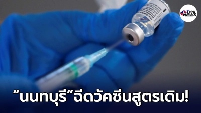 "นนทบุรี"ประกาศด่วน นนท์พร้อม ฉีดวัคซีนสูตรเดิม ไม่มีการผสมทั้งสิ้น "นนทบุรี"ประกาศด่วน นนท์พร้อม ฉีดวัคซีนสูตรเดิม ไม่มีการผสมทั้งสิ้น