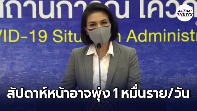 ศบค. เตือนสัปดาห์หน้า ประเทศไทย อาจพบผู้ติดเชื้อ 10,000 รายต่อวัน