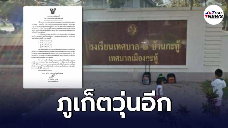 ภูเก็ตวุ่น สั่งปิด 4 สถานศึกษา พบนักเรียน-ผู้ปกครองติดโควิด ภูเก็ตวุ่น สั่งปิด 4 สถานศึกษา พบนักเรียน-ผู้ปกครองติดโควิด