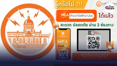 MEA ช่วยให้คุณ "ชำระค่าไฟฟ้าบางบิล" ได้ง่าย ๆ สะดวก ออนไลน์ผ่าน 2 ช่องทาง