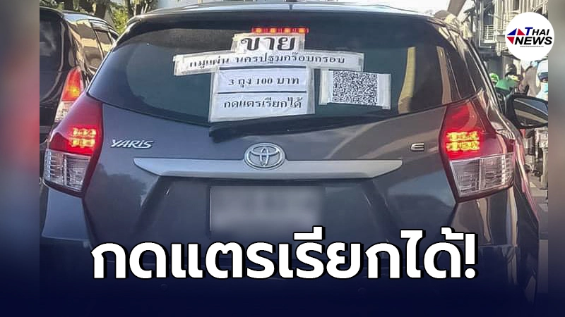 แม่ค้าทำทุกหนทาง ขับเก๋งเร่ขาย "หมูแผ่น" 3 ถุงร้อย สู้วิกฤติโควิด-19 แม่ค้าทำทุกหนทาง ขับเก๋งเร่ขาย "หมูแผ่น" 3 ถุงร้อย สู้วิกฤติโควิด-19