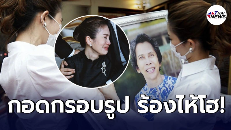 ยากเกินทำใจ “ไบรท์ พิชญทัฬห์” กอดรูปแม่บังเเกิดเกล้า หลังเสียครบ 100 วัน ยากเกินทำใจ “ไบรท์ พิชญทัฬห์” กอดรูปแม่บังเเกิดเกล้า หลังเสียครบ 100 วัน