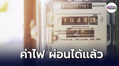 การไฟฟ้าฯเปิดให้ผ่อนชำระค่าไฟ ผู้ใช้ไฟฟ้าทุกประเภทเตรียมเอกสารให้พร้อม การไฟฟ้าฯเปิดให้ผ่อนชำระค่าไฟ ผู้ใช้ไฟฟ้าทุกประเภทเตรียมเอกสารให้พร้อม