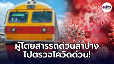 แจ้งด่วน ผู้โดยสารรถไฟหัวลำโพง-ลำปาง ขบวนที่ 13 รีบไปตรวจโควิด